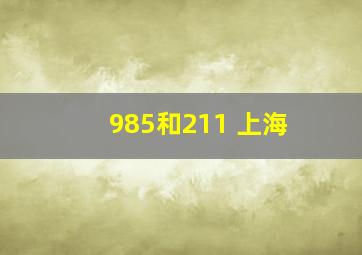 985和211 上海